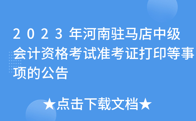 2023年河南驻马店中级会计资格考试准考证打印等事项的公告