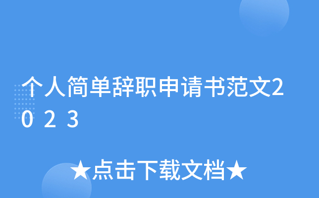 个人简单辞职申请书范文2023