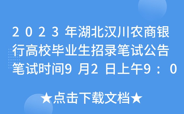 2023年湖北汉川农商银行高校毕业生招录笔试公告 笔试时间9月2日上午9:00至10:30