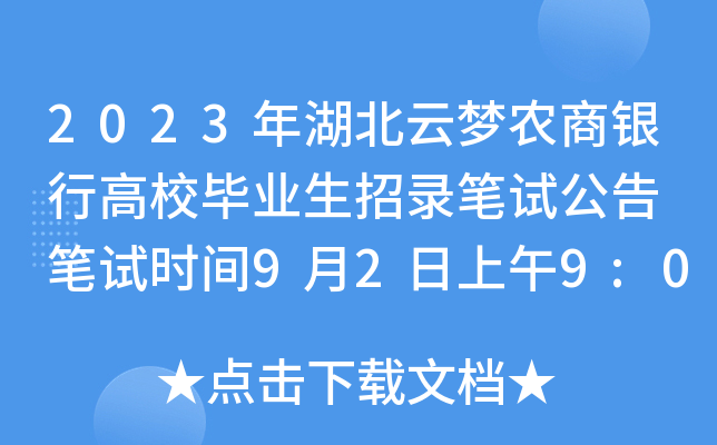 2023年湖北云梦农商银行高校毕业生招录笔试公告 笔试时间9月2日上午9:00至10:30