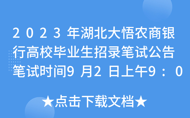 2023年湖北大悟农商银行高校毕业生招录笔试公告 笔试时间9月2日上午9:00至10:30