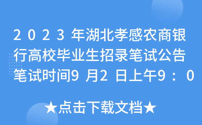 2023年湖北孝感农商银行高校毕业生招录笔试公告 笔试时间9月2日上午9:00至10:30