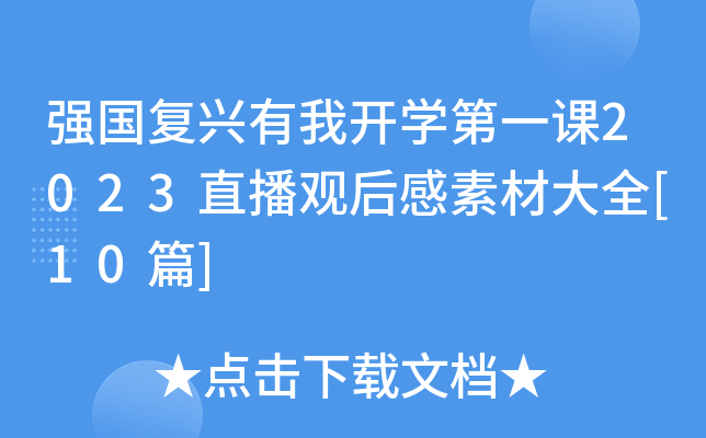 强国复兴有我开开云kaiyun(中国)第一课2023直播观后感素材大全[10篇]