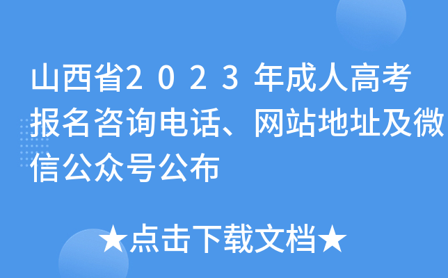 山西省2023年成人高考报名咨询电话、网站地址及微信公众号公布