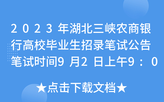 2023年湖北三峡农商银行高校毕业生招录笔试公告 笔试时间9月2日上午9:00至10:30