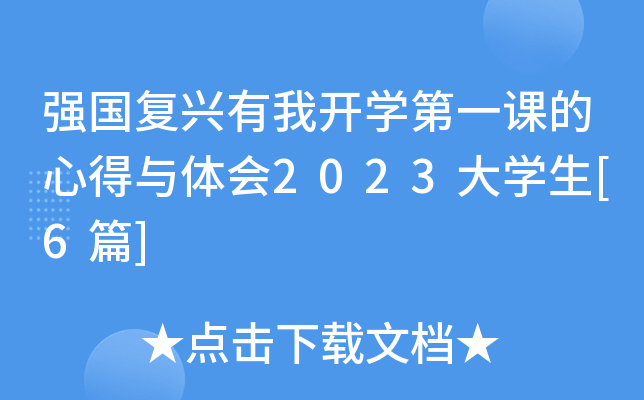 强国复兴有我开开云kaiyun(中国)第一课的心得与体会2023大开云kaiyun(中国)生[6篇]