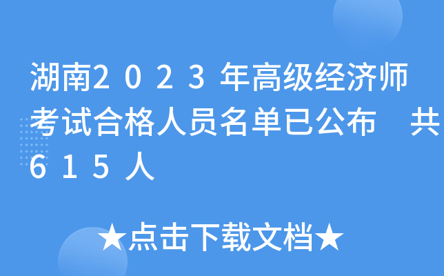 湖南2023年高级经济师考试合格人员名单已公布 共615人