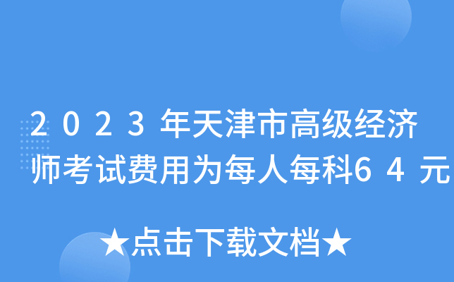 2023年天津市高级经济师考试费用为每人每科64元