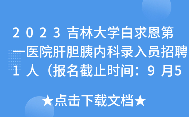 2023吉林大开云kaiyun(中国)白求恩第一医院肝胆胰内科录入员招聘1人（报名截止时间：9月5日）