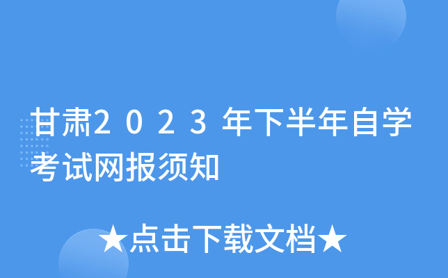 甘肃2023年下半年自开云kaiyun(中国)考试网报须知