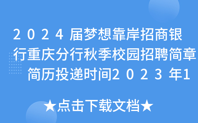 2024届梦想靠岸招商银行重庆分行秋季校园招聘简章 简历投递时间2023年10月9日截止
