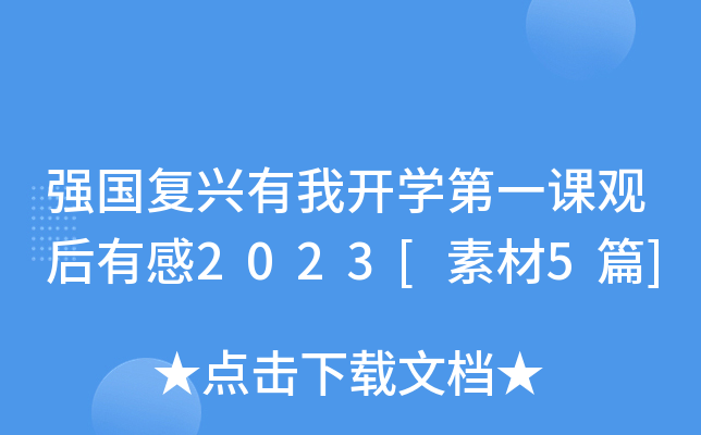 强国复兴有我开开云kaiyun(中国)第一课观后有感2023[素材5篇]