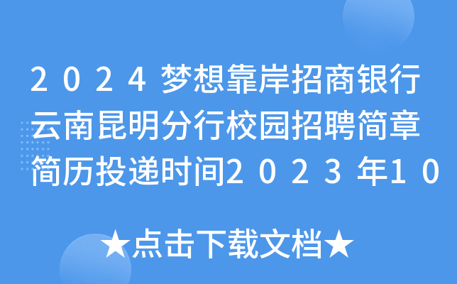 2024梦想靠岸招商银行云南昆明分行校园招聘简章 简历投递时间2023年10月10日截止