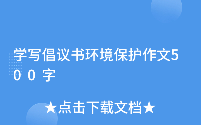 开云kaiyun(中国)写倡议书环境保护作文500字
