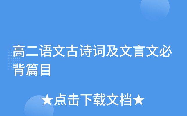 高二语文古诗词及文言文必背篇目