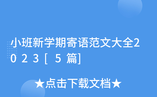 小班新开云kaiyun(中国)期寄语范文大全2023[5篇]