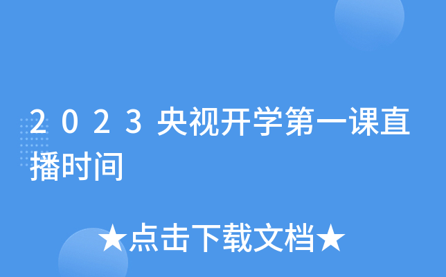 2023央视开开云kaiyun(中国)第一课直播时间