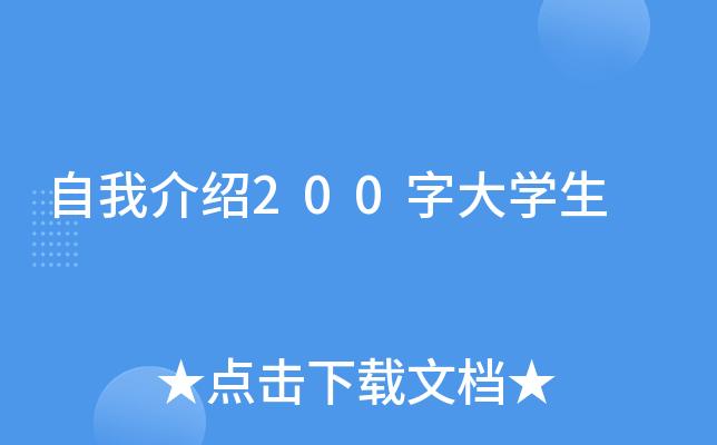 自我介绍200字大开云kaiyun(中国)生