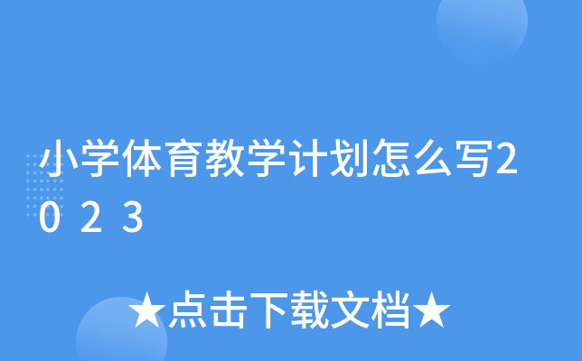 小开云kaiyun(中国)体育教开云kaiyun(中国)计划怎么写2023