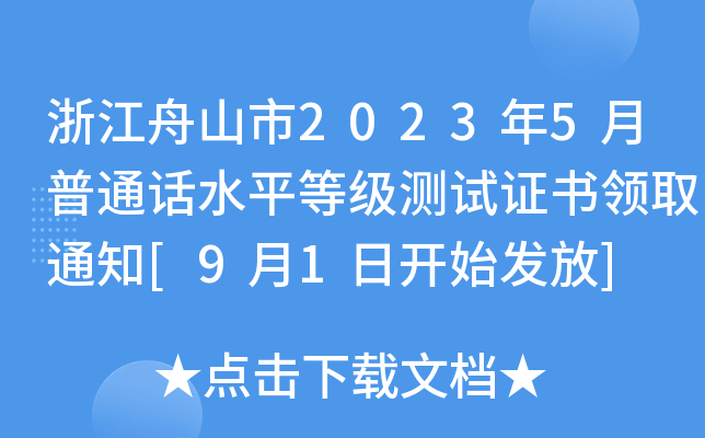 浙江舟山市2023年5月普通话水平等级测试证书领取通知[9月1日开始发放]