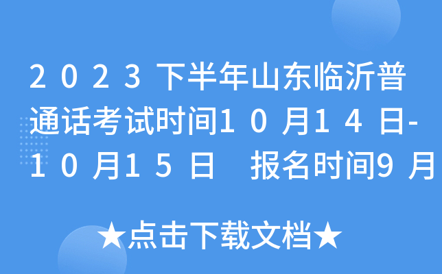 2023下半年山东临沂普通话考试时间10月14日-10月15日 报名时间9月11日9:00起