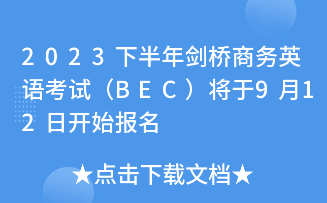 2023下半年剑桥商务英语考试（BEC）将于9月12日开始报名