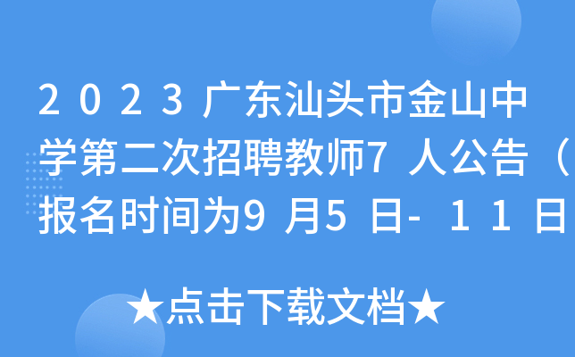 2023广东汕头市金山中开云kaiyun(中国)第二次招聘教师7人公告（报名时间为9月5日-11日）