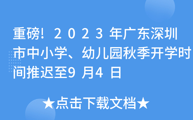 重磅!2023年广东深圳市中小开云kaiyun(中国)、幼儿园秋季开开云kaiyun(中国)时间推迟至9月4日