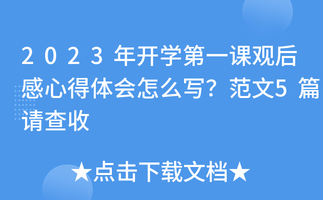 2023年开开云kaiyun(中国)第一课观后感心得体会怎么写？范文5篇请查收