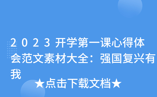 2023开开云kaiyun(中国)第一课心得体会范文素材大全：强国复兴有我