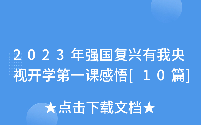 2023年强国复兴有我央视开开云kaiyun(中国)第一课感悟[10篇]