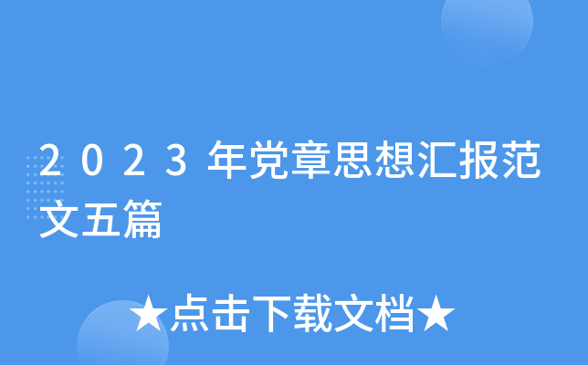 2023年党章思想汇报范文五篇