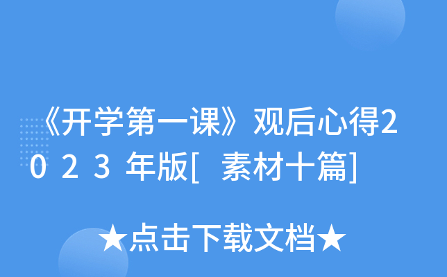 《开开云kaiyun(中国)第一课》观后心得2023年版[素材十篇]