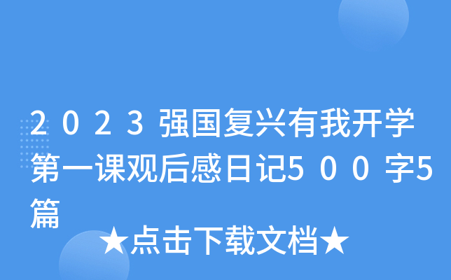 2023强国复兴有我开开云kaiyun(中国)第一课观后感日记500字5篇