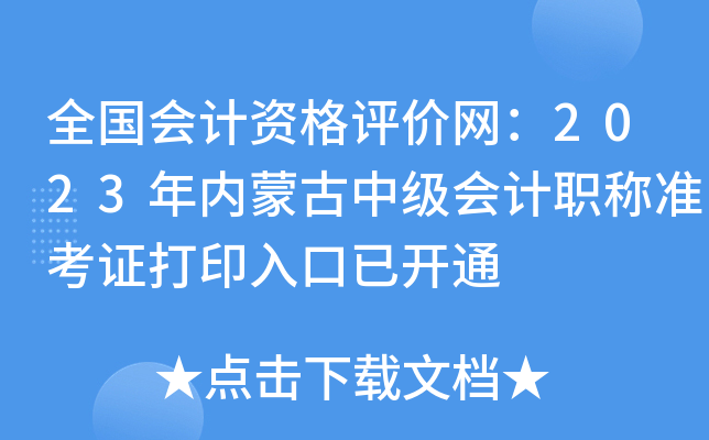 ȫ��(gu��)��(hu��)Ӌ(j��)�Y���u(p��ng)�r(ji��)�W(w��ng)��2023���(n��i)�ɹ��м�(j��)��(hu��)Ӌ(j��)�Q��(zh��n)���C��ӡ������_(k��i)ͨ