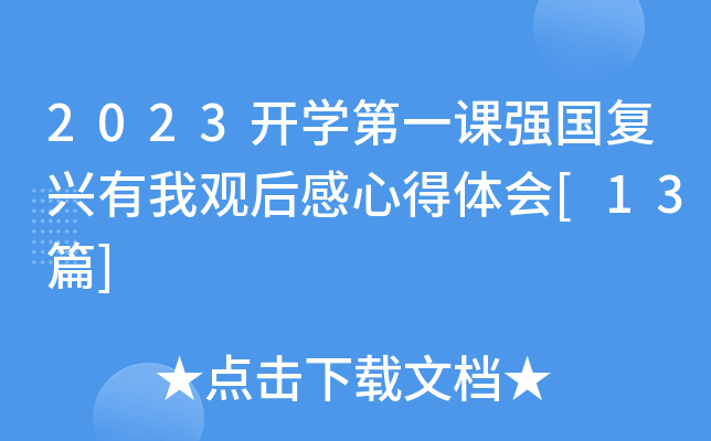 2023开开云kaiyun(中国)第一课强国复兴有我观后感心得体会[13篇]