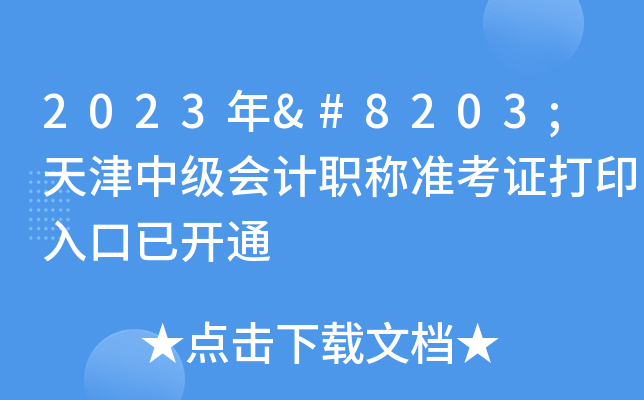 2023年​天津中级会计职称准考证打印入口已开通
