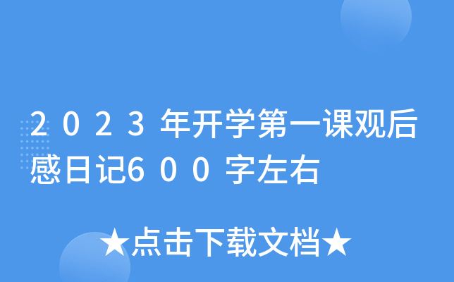 2023年开学第一课观后感日记600字左右