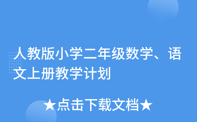 人教版小开云kaiyun(中国)二年级数开云kaiyun(中国)、语文上册教开云kaiyun(中国)计划