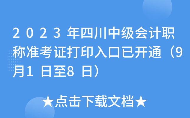 2023年四川中级会计职称准考证打印入口已开通（9月1日至8日）