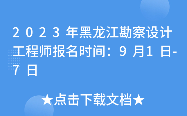 2023年黑龙江勘察设计工程师报名时间：9月1日-7日