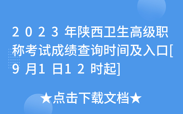 2023年陕西卫生高级职称考试成绩查询时间及入口[9月1日12时起]
