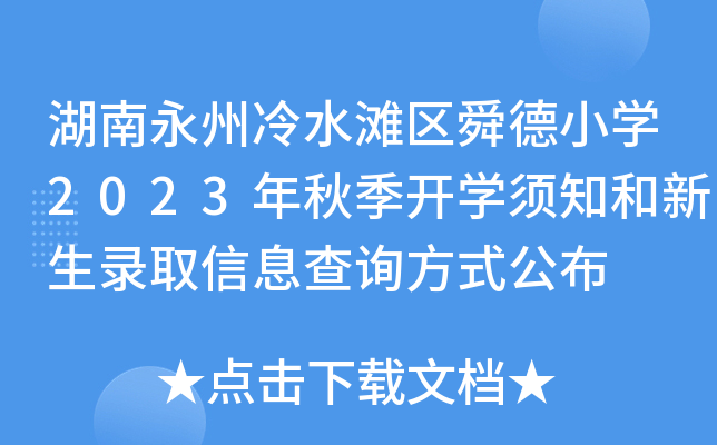 ˮ^(q)˴СW(xu)2023＾_W(xu)֪ȡϢԃʽ