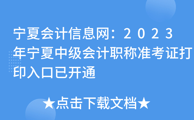 宁夏会计信息网：2023年宁夏中级会计职称准考证打印入口已开通