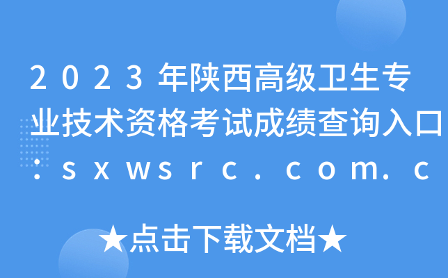 2023年陕西高级卫生专业技术资格考试成绩查询入口：sxwsrc.com.cn[已开通]