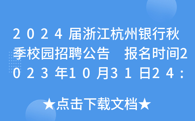 2024届浙江杭州银行秋季校园招聘公告 报名时间2023年10月31日24:00截止