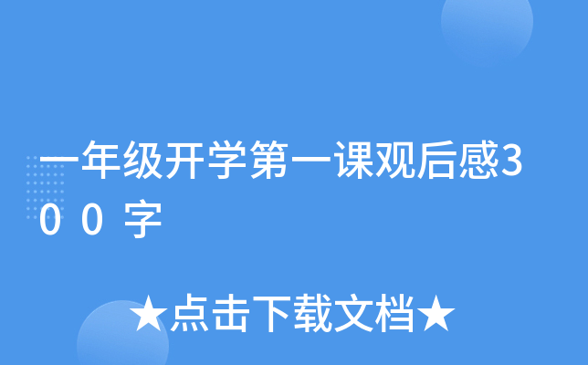 一年级开开云kaiyun(中国)第一课观后感300字
