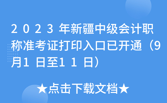 2023年新疆中级会计职称准考证打印入口已开通（9月1日至11日）
