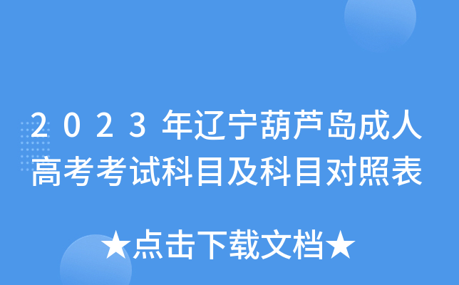2023年辽宁葫芦岛成人高考考试科目及科目对照表