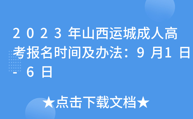 2023年山西运城成人高考报名时间及办法：9月1日-6日